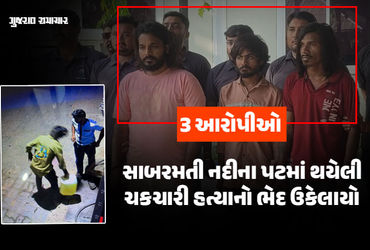અમદાવાદ: સાબરમતી નદી કાંઠે થયેલી હત્યાનો ભેદ ઉકેલાયો, ડીઝલ છાંટીને યુવકને સળગાવી દેનારા 3 હત્યારા ઝડ…