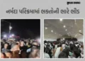નર્મદા પંચકોશી પરિક્રમા અંતિમ ચરણમાં, શનિ-રવિમાં 1.50 લાખ તો કુલ 8 લાખ શ્રદ્ધાળુઓ ઉમટ્યા | Narmada P…