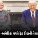 ભારત-અમેરિકા ડીલ પર આખરી મહોરની તૈયારી ! PM મોદી-ટ્રમ્પની વાતચીત બાદ ભારતીય ડેલિગેશન US જશે | India …