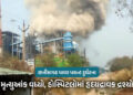 છત્તીસગઢ પાવર પ્લાન્ટ દુર્ઘટના : અત્યાર સુધીમાં કુલ 19 શ્રમિકોના મોત, 35થી વધુ દાઝ્યા, કંપની 35-35 લ…