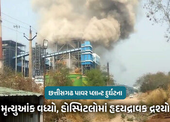 છત્તીસગઢ પાવર પ્લાન્ટ દુર્ઘટના : અત્યાર સુધીમાં કુલ 19 શ્રમિકોના મોત, 35થી વધુ દાઝ્યા, કંપની 35-35 લ…