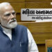 મહિલા અનામત બિલ | PM મોદીએ કહ્યું- વિરોધ કરનારા પક્ષોને મહિલાઓ માફ નહીં કરે | PM Modi on Women’s Res…