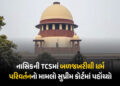 નાસિક TCS કેસ હવે સુપ્રીમ કોર્ટમાં: ધર્માંતરણને ‘આતંકવાદી કૃત્ય’ જાહેર કરવા માંગ, અરજીમાં વિદેશી ફંડ…