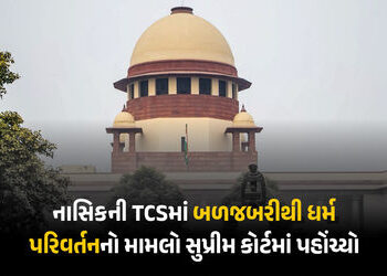 નાસિક TCS કેસ હવે સુપ્રીમ કોર્ટમાં: ધર્માંતરણને ‘આતંકવાદી કૃત્ય’ જાહેર કરવા માંગ, અરજીમાં વિદેશી ફંડ…