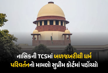 નાસિક TCS કેસ હવે સુપ્રીમ કોર્ટમાં: ધર્માંતરણને ‘આતંકવાદી કૃત્ય’ જાહેર કરવા માંગ, અરજીમાં વિદેશી ફંડ…