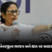 મમતા બેનર્જીનો ભાજપ પર ગંભીર આરોપ, ‘બંગાળમાં ચૂંટણી દરમિયાન બોમ્બ લગાવવાનું કાવતરું’ NIAની તપાસ પર ઉ…