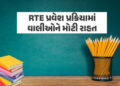 RTE પ્રવેશથી વંચિત બાળકો માટે વધુ એક તક, ઓનલાઇન ફોર્મ ભરવાની તારીખ લંબાવાઈ | Gujarat Government Exte…