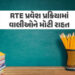 RTE પ્રવેશથી વંચિત બાળકો માટે વધુ એક તક, ઓનલાઇન ફોર્મ ભરવાની તારીખ લંબાવાઈ | Gujarat Government Exte…