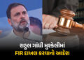 રાહુલ ગાંધીની મુશ્કેલી વધી! હાઈકોર્ટે FIR દાખલ કરવાનો આપ્યો આદેશ, જાણો શું છે સમગ્ર મામલો | Rahul Ga…