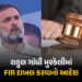 રાહુલ ગાંધીની મુશ્કેલી વધી! હાઈકોર્ટે FIR દાખલ કરવાનો આપ્યો આદેશ, જાણો શું છે સમગ્ર મામલો | Rahul Ga…