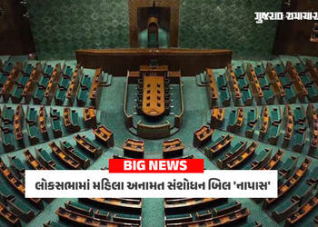 BIG NEWS: લોકસભામાં મહિલા અનામત સંશોધન બિલ ‘નાપાસ’, બહુમતી ના મળી, તરફેણમાં 298 અને વિરૂદ્ધમાં 230 મ…
