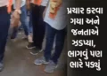 ‘વોટની ભીખ માંગવા આવ્યા છે ચોર…’ સુરતમાં ભાજપના ઉમેદવાર સામે સ્થાનિકોનો ઉગ્ર આક્રોશ | bjp candidat…