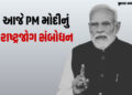 આજે રાત્રે 8.30 વાગ્યે PM મોદીનું રાષ્ટ્રજોગ સંબોધન, શું જાહેરાત થશે તે અંગે સસ્પેન્સ | Prime Minist…