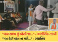 પ્રચારમાં સંખેડા MLAએ પિત્તો ગુમાવતા કહ્યું ‘ધારાસભ્ય છું બેસી જા’, મતદારો વળતો પ્રહાર કરતા બોલ્યા, …