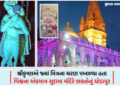 પોરબંદર: વર્ષમાં માત્ર એક જ વાર સુદામાજીના ચરણ સ્પર્શનો લ્હાવો, અખાત્રીજે સુદામા મંદિરે ‘તાંદુલ’ લઈન…