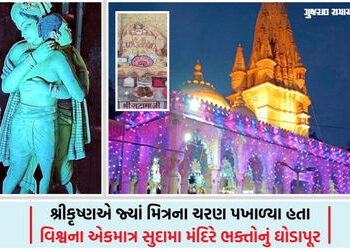 પોરબંદર: વર્ષમાં માત્ર એક જ વાર સુદામાજીના ચરણ સ્પર્શનો લ્હાવો, અખાત્રીજે સુદામા મંદિરે ‘તાંદુલ’ લઈન…