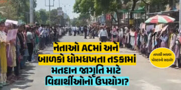 છોટા ઉદેપુર: ઉમેદવારોને લોકોના બહિષ્કારનો ભય, તંત્રને ‘વોટિંગ’ ઘટવાનો ડર! ભોગ બન્યા શાળાના બાળકો | G…