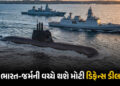 ભારત-જર્મની વચ્ચે સૌથી મોટી ડિફેન્સ ડીલની તૈયારીઓ શરૂ, નૌસેનાને મળશે 6 અત્યાધુનિક સબમરીન | India Ger…