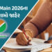 વિદ્યાર્થીઓની આતુરતાનો અંત : JEE Main 2026ના પરિણામો જાહેર, આવી રીતે જુઓ રિઝલ્ટ | JEE Main 2026 Resu…