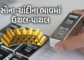 અમેરિકા-ઈરાન વિવાદ વચ્ચે ચાંદીના ભાવમાં રૂ.3600ની તો સોનામાં રૂ.1500ની ઉથલપાથલ, જાણો લેટેસ્ટ ભાવ | G…