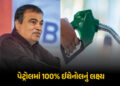રૂ.22 લાખ કરોડ બચશે, ખેડૂતોને પણ ફાયદો થશે… પેટ્રોલમાં 100% ઈથેનૉલ મિશ્રણ કરવા અંગે ગડકરીનું મોટું…