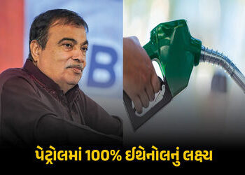 રૂ.22 લાખ કરોડ બચશે, ખેડૂતોને પણ ફાયદો થશે… પેટ્રોલમાં 100% ઈથેનૉલ મિશ્રણ કરવા અંગે ગડકરીનું મોટું…