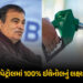 રૂ.22 લાખ કરોડ બચશે, ખેડૂતોને પણ ફાયદો થશે… પેટ્રોલમાં 100% ઈથેનૉલ મિશ્રણ કરવા અંગે ગડકરીનું મોટું…