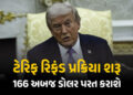 ટ્રમ્પ ટેરિફ રિફંડ પ્રક્રિયા શરૂ : અમેરિકા વિશ્વભરમાં 166 અબજ ડોલર પરત કરશે, ભારતને મળશે આટલી રકમ | …