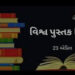જૂનાગઢની 2 લાયબ્રેરીમાં 91,000 પુસ્તકો, 21,000થી વધુ વાચકો | 91 000 books more than 21 000 readers i…
