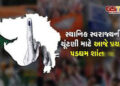 સ્થાનિક સ્વરાજ્યની ચૂંટણીના આજે સાંજે પ્રચાર પડઘમ શાંત | Campaigning for local government elections …