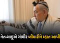 નેતન્યાહૂને કેન્સર ! પહેલીવાર હેલ્થ રિપોર્ટ જાહેર કર્યો , ડૉક્ટરોએ કહ્યું, ‘તેમની પાસે બે વિકલ્પ હતા…