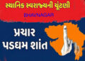 ભાવનગર મહાપાલિકા સહિતની સ્થાનિક સ્વરાજ્યની ચૂંટણીના પ્રચાર પડઘમ શાંત | Campaigning for local governm…