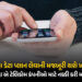 …તો ‘ડેટા પ્લાન’ મોંઘો થશે, ‘ઑન્લી વોઈસ-SMS પ્લાન’ સસ્તો થશે ! જાણો સરકારે ટેલીકૉમ કંપનીઓને શું કર…