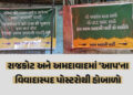 ગુજરાત સ્થાનિક સ્વરાજની ચૂંટણી પહેલા પોસ્ટર વિવાદ, રાજકોટ અને અમદાવાદમાં ‘આપ’ના વિવાદાસ્પદ બેનરોના ક…