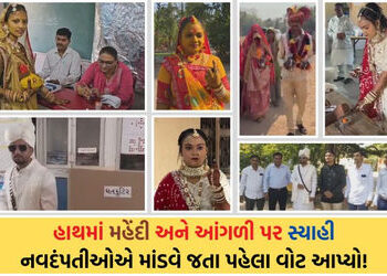 પહેલા મતદાન પછી કન્યાદાન: ગુજરાતમાં અનેક વર-વધુએ લગ્ન પહેલા લોકશાહીનો ઉત્સવ ઉજવ્યો | Before Wedding …