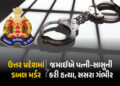 4 વર્ષ પહેલા ઘરેથી ભાગીને કર્યા હતા લવ મેરેજ, જમાઈએ પત્ની અને સાસુની છરીના ઘા ઝીંકીને કરી હત્યા | UP…