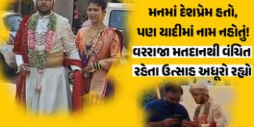 વડોદરા: લગ્નના જોડામાં વોટ આપવા પહોંચેલા વરરાજા નિરાશ, યાદીમાંથી નામ ગાયબ હોવાથી પરત ફરવું પડ્યું | …