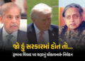 ‘પાકિસ્તાનની મધ્યસ્થતાથી ભારતનું કદ નાનું નહીં થાય’, કોંગ્રેસના દિગ્ગજ નેતાનું નિવેદન | Shashi Tharo…