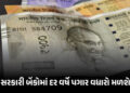 બેન્કિંગ સેક્ટરમાં મોટો ફેરફાર: હવે સરકારી બેંકોમાં દર વર્ષે પગાર વધારો મળશે, નાણા મંત્રાલયે સમયમર્ય…