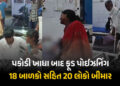 પકોડી ખાધા બાદ ફૂડ પોઈઝનિંગ : ગિરિડીહમાં 18 બાળકો સહિત 20 લોકો બીમાર, એકનું મોત | Giridih Food Poiso…