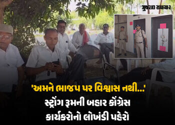 ‘ભાજપના કાર્યકરો આવીને કંઈ પણ કરી શકે…’ છોટા ઉદેપુરમાં સ્ટ્રોંગ રૂમની બહાર કોંગ્રેસ કાર્યકરોનો લોખ…