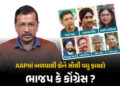 આમ આદમી પાર્ટીમાં બળવાથી ભાજપ કરતાં કોંગ્રેસને વધુ ફાયદો? આ રાજ્યોમાં ‘જેકપોટ’ લાગી શકે | AAP Crisis…