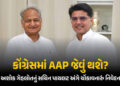 રાઘવ ચઢ્ઢા બાદ હવે સચિન ‘પાયલટ’ પણ ભાજપમાં કરશે ‘લેન્ડિંગ’? ગેહલોતે કહ્યું- હવે સુધરી ગયા છે | Gehlo…