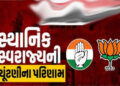 પરિવર્તન કે પુનરાવર્તન ? સ્થાનિક સ્વરાજ્યના જનાદેશની આજે ફાઈનલ | Change or repetition The final vote…