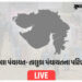 જિલ્લા અને તાલુકા પંચાયત પરિણામ LIVE: બગસરા અને હળવદમાં AAPની એન્ટ્રી, જાણો તમારા તાલુકાની સ્થિતિ | …