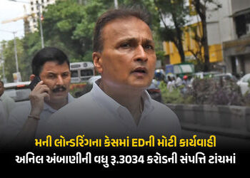 બેન્ક ફ્રોડ કેસમાં અનિલ અંબાણી ગ્રૂપની સાણંદની જમીન સહિત ₹3,034 કરોડની સંપત્તિ જપ્ત | Anil Ambani in…
