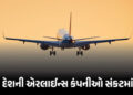 એરલાઇન્સ કંપનીઓ પર ATF સંકટ, FIAએ ચેતવણી આપતાં કહ્યું, ‘જો સ્થિતિ નહીં સુધરે તો…’ | Airline Crisis…