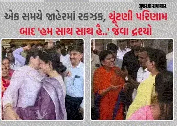 જામનગર: શબ્દોના બાણ બાદ સ્નેહની સરવાણી! પૂનમ માડમ અને રિવાબા જૂની કડવાશ ભૂલી જીતના જશ્નમાં ભેટી પડ્ય…