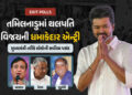 ચૂંટણી સર્વેક્ષણ : થલપતિ વિજયની એન્ટ્રી, હિમંતાનો દબદબો, જાણો 4 રાજ્યોમાં CM પદ માટે કોણ છે પહેલી પસ…