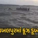 VIDEO : જબલપુરમાં મોટી દુર્ઘટના: 30 પર્યટકો લઈ જતું ક્રૂઝ બરગી ડેમમાં ડૂબ્યું, અત્યાર સુધીમાં 6ના મૃ…